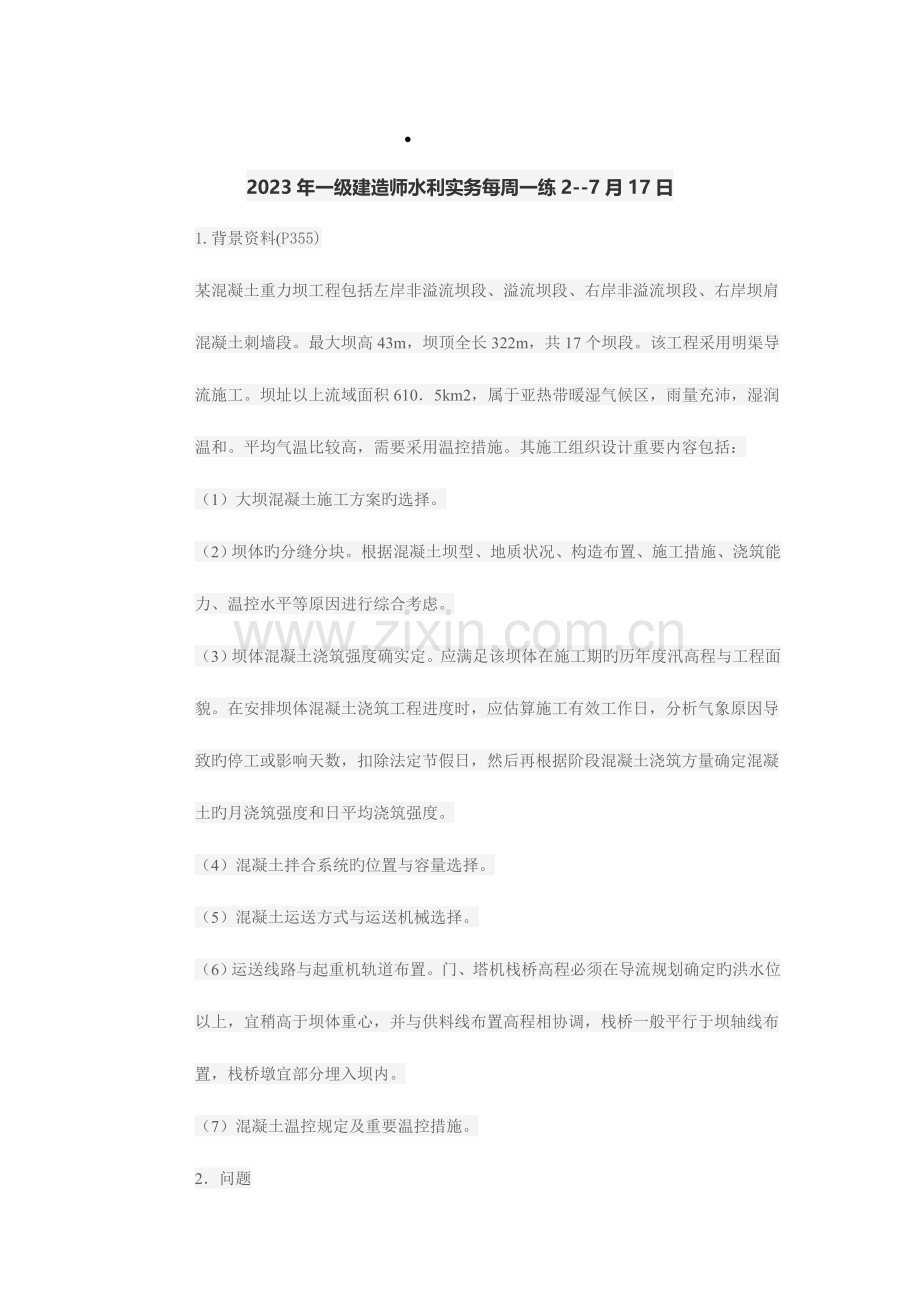 2023年年一级建造师水利实务每周一练.doc_第1页
