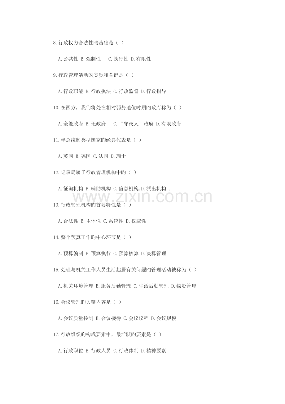 2023年全国7月高等教育自学考试行政管理学试题及参考答案-(2).doc_第2页