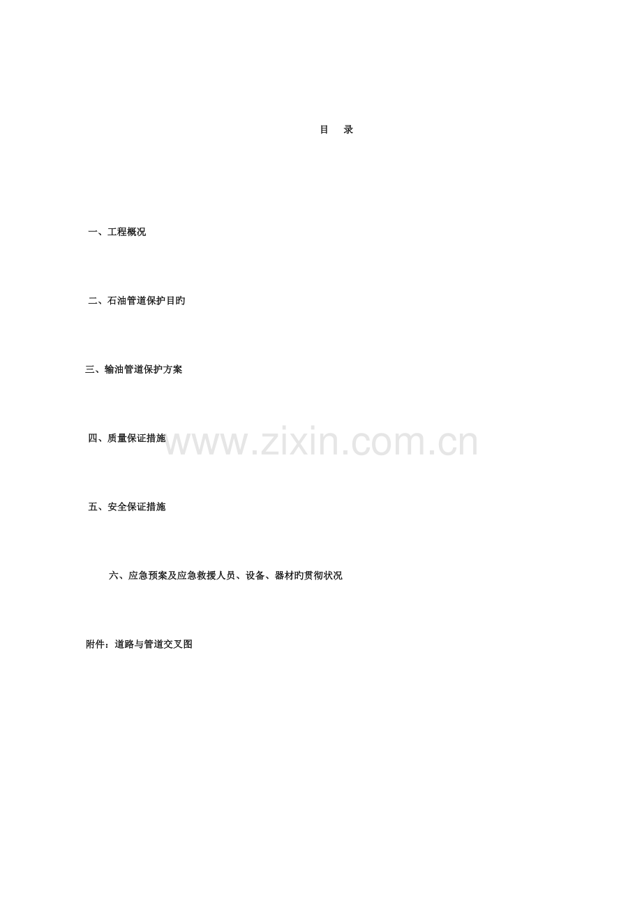 石油管道施工保护专项施工方案.doc_第1页