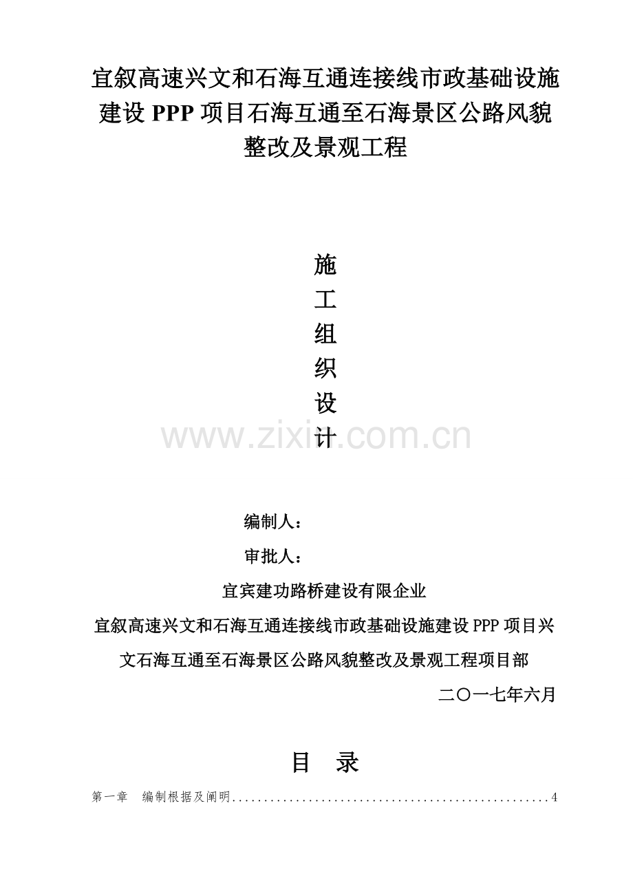 景区公路风貌整治及景观工程施工组织设计概述.doc_第1页