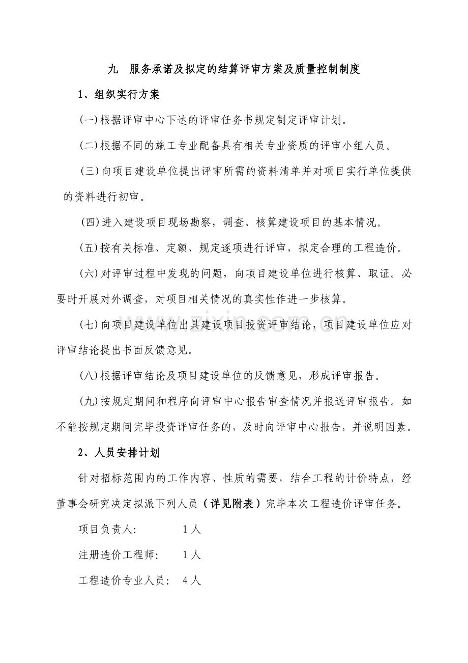 服务承诺及拟定的结算评审方案及质量控制制度.doc_第1页