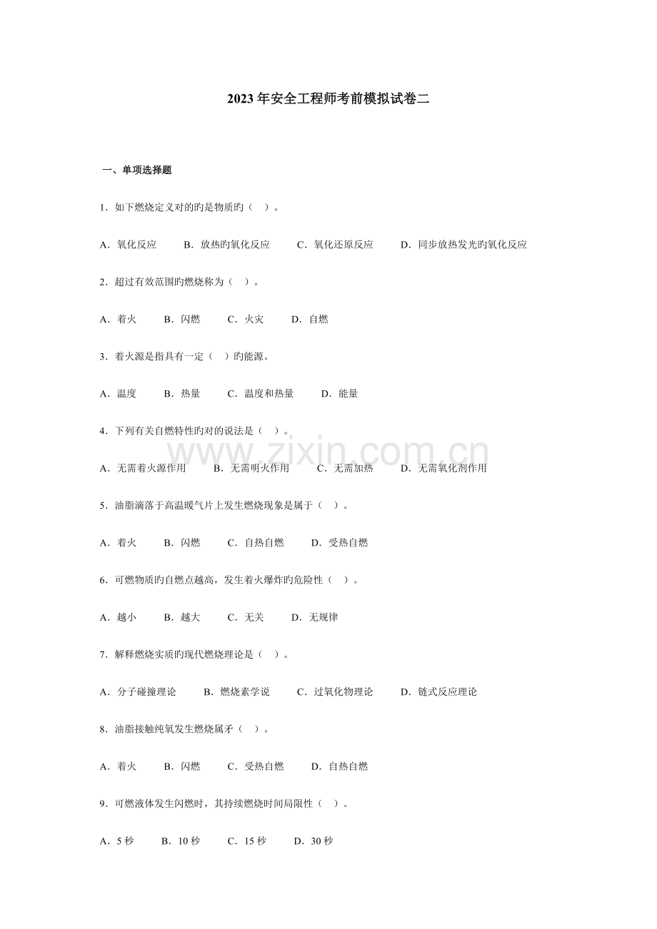 2023年安全工程师考前模拟试卷二.doc_第1页