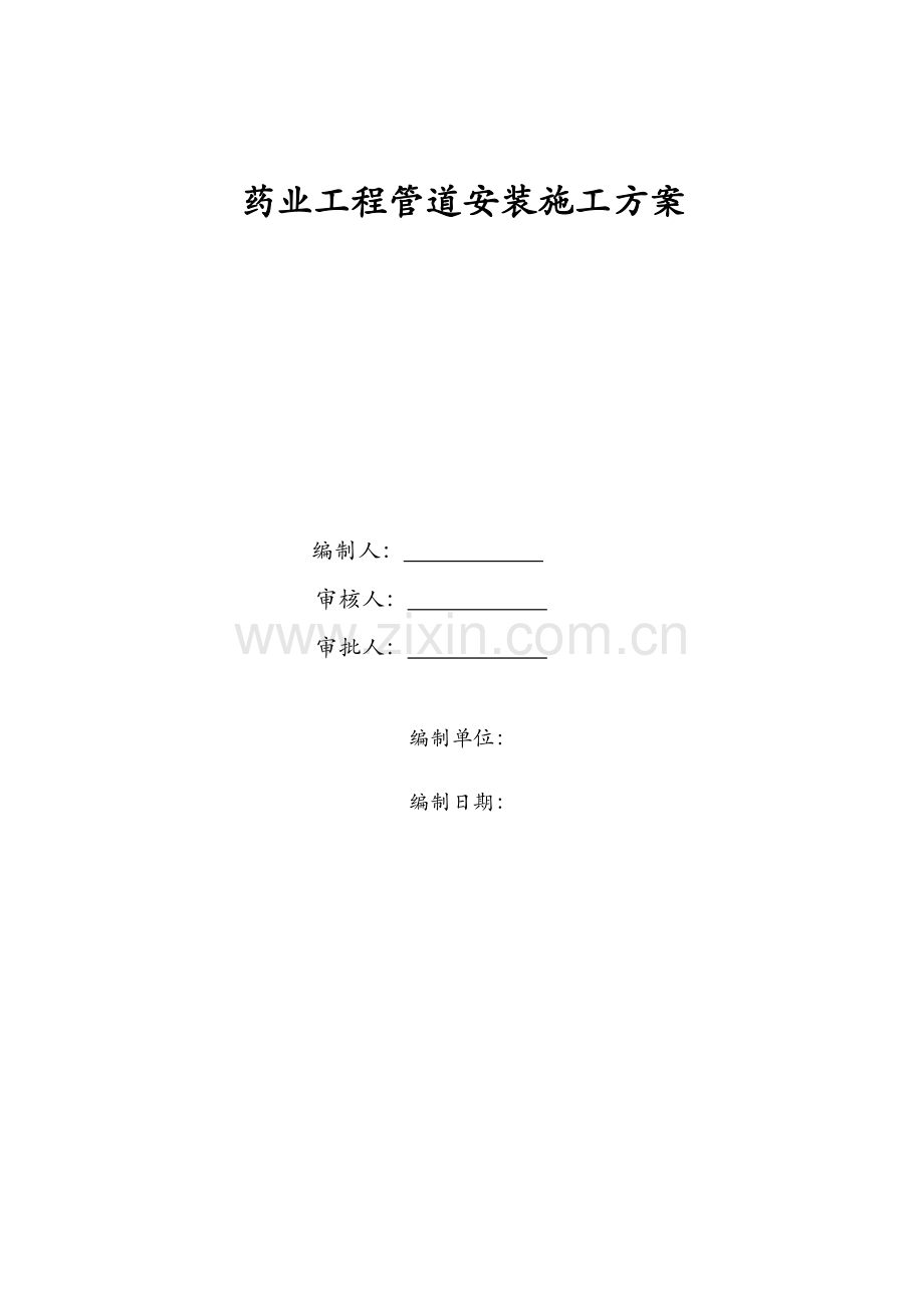 药业工程管道安装方案.doc_第1页