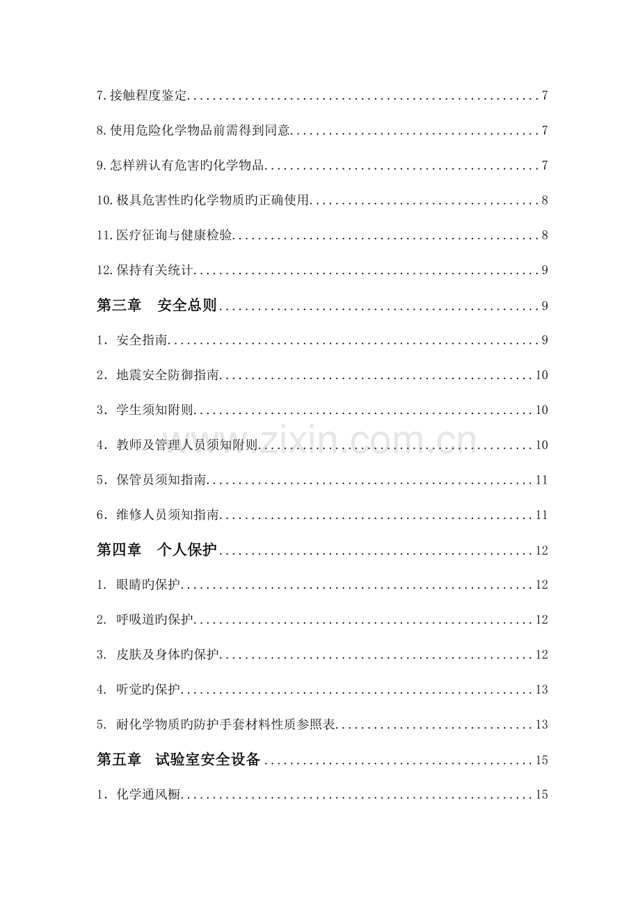 化学物质及实验室安全手册.doc_第2页