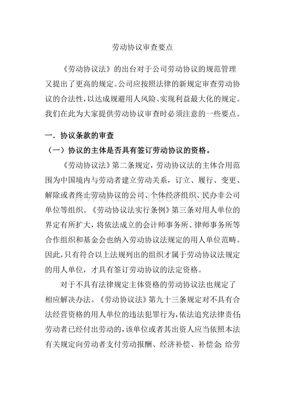 劳动合同审查要点.doc_第1页