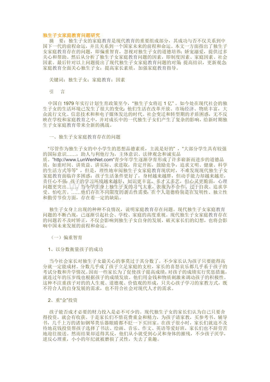 新版独生子女家庭教育问题研究.doc_第1页