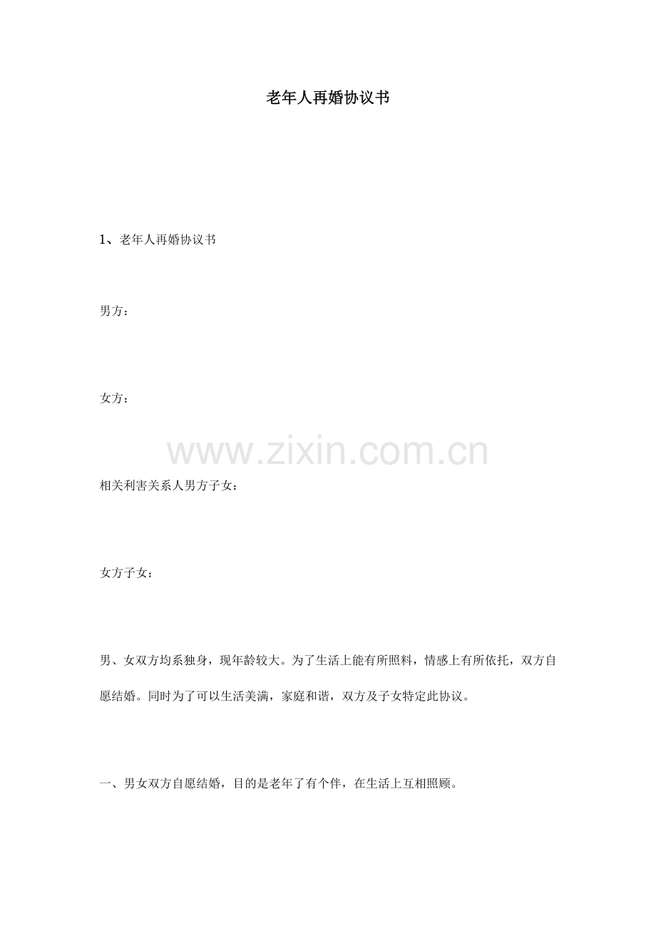 老年人再婚协议书.doc_第1页