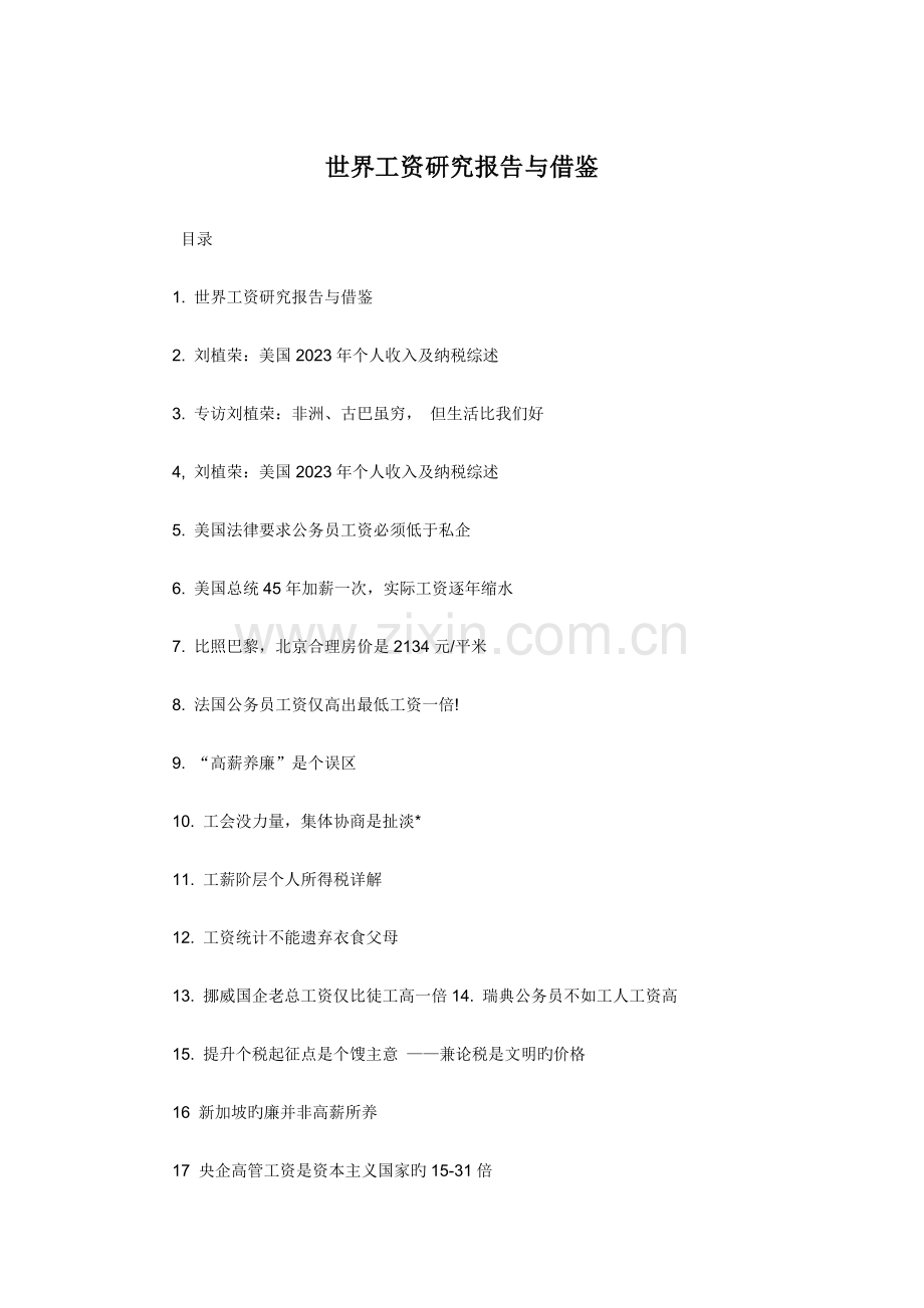 世界工资管理研究报告书.doc_第1页