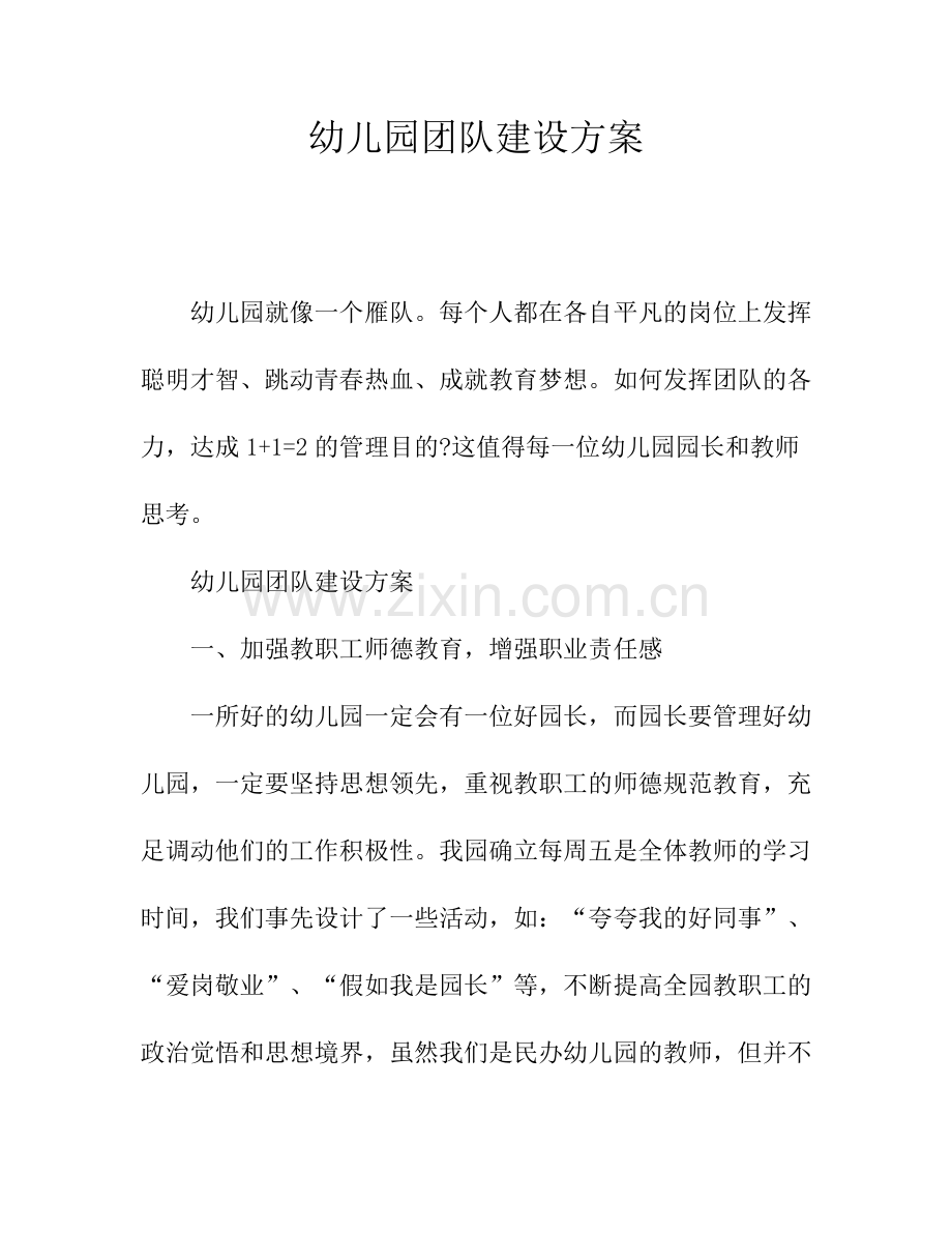 幼儿园团队建设方案.doc_第1页