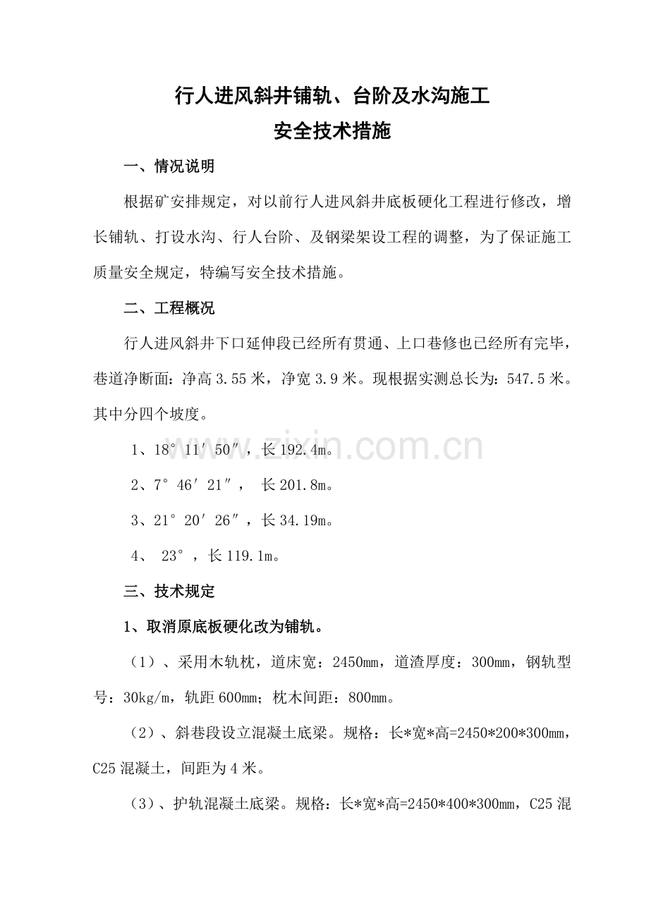 行人大巷水沟台阶底板硬化浇注施工安全技术措施.doc_第1页