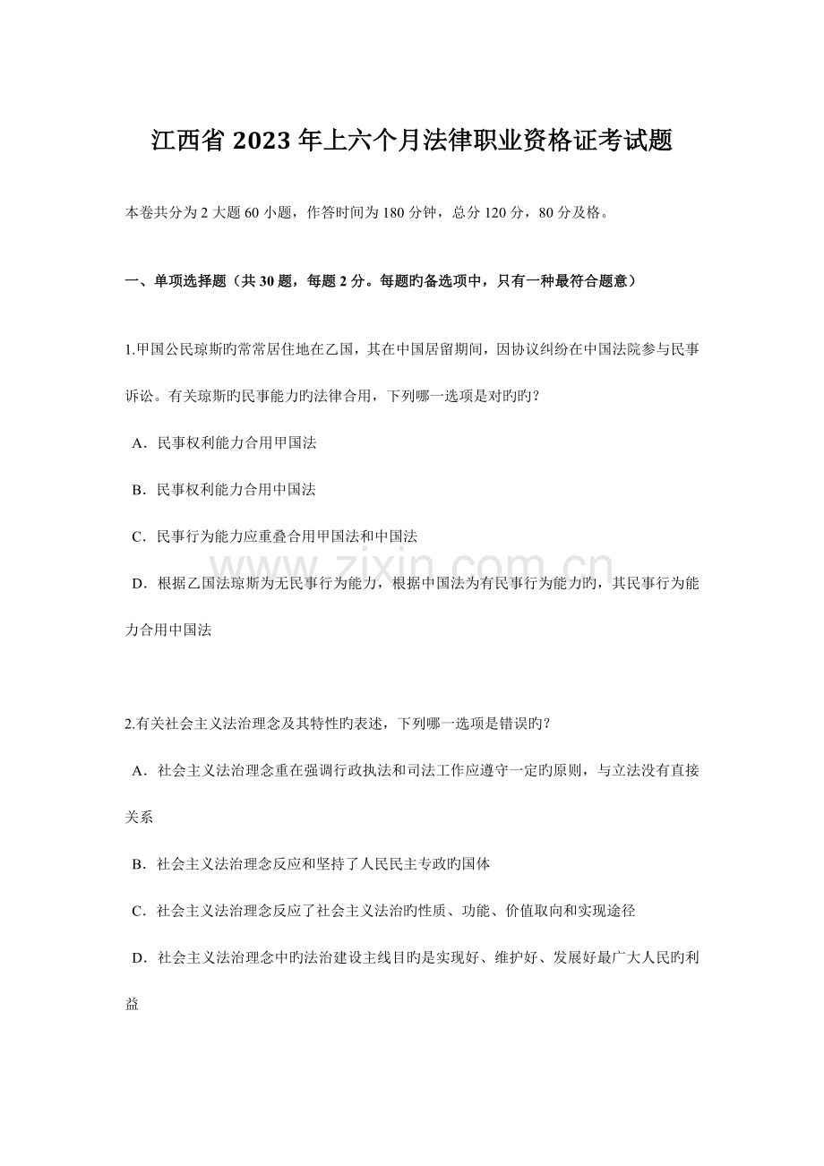 2023年江西省上半年法律职业资格证考试题.doc_第1页