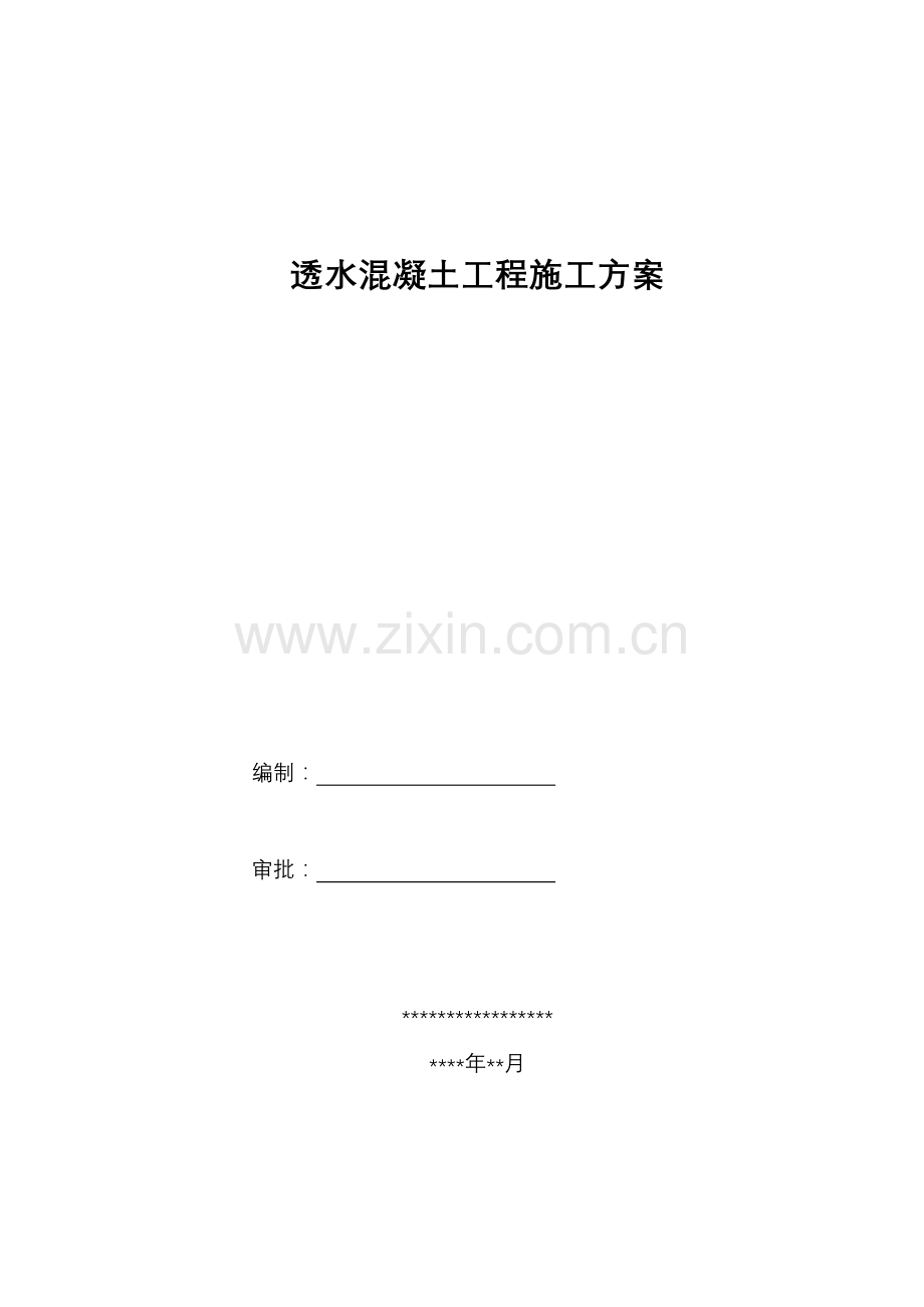 透水混凝土施工方案.doc_第1页