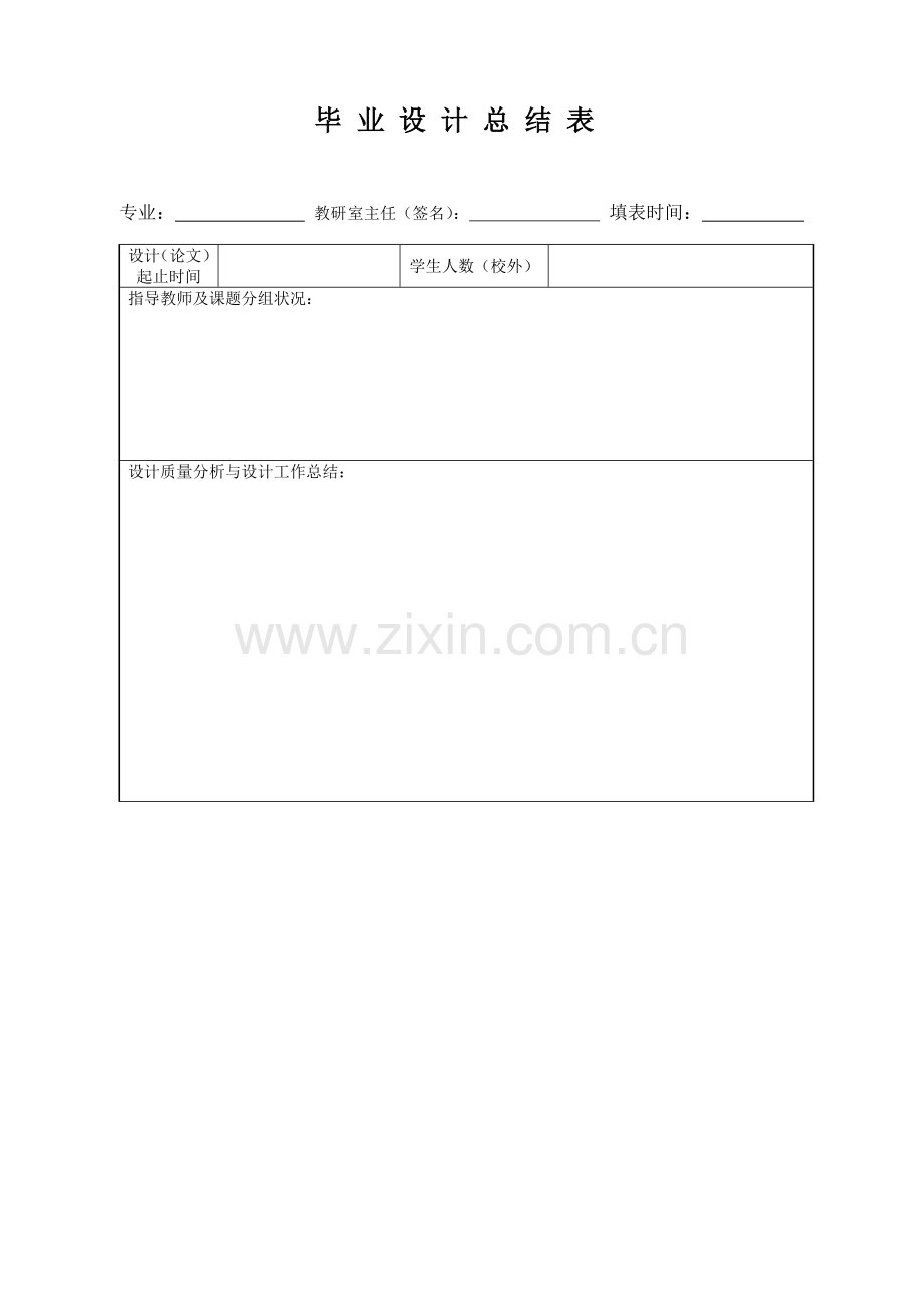 毕业设计总结表.doc_第1页