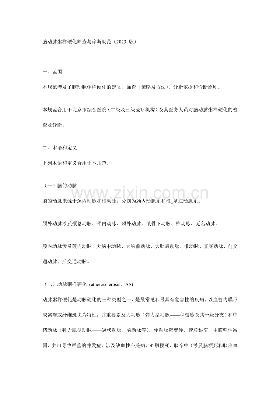 脑动脉粥样硬化筛查与诊断规范版.doc_第1页