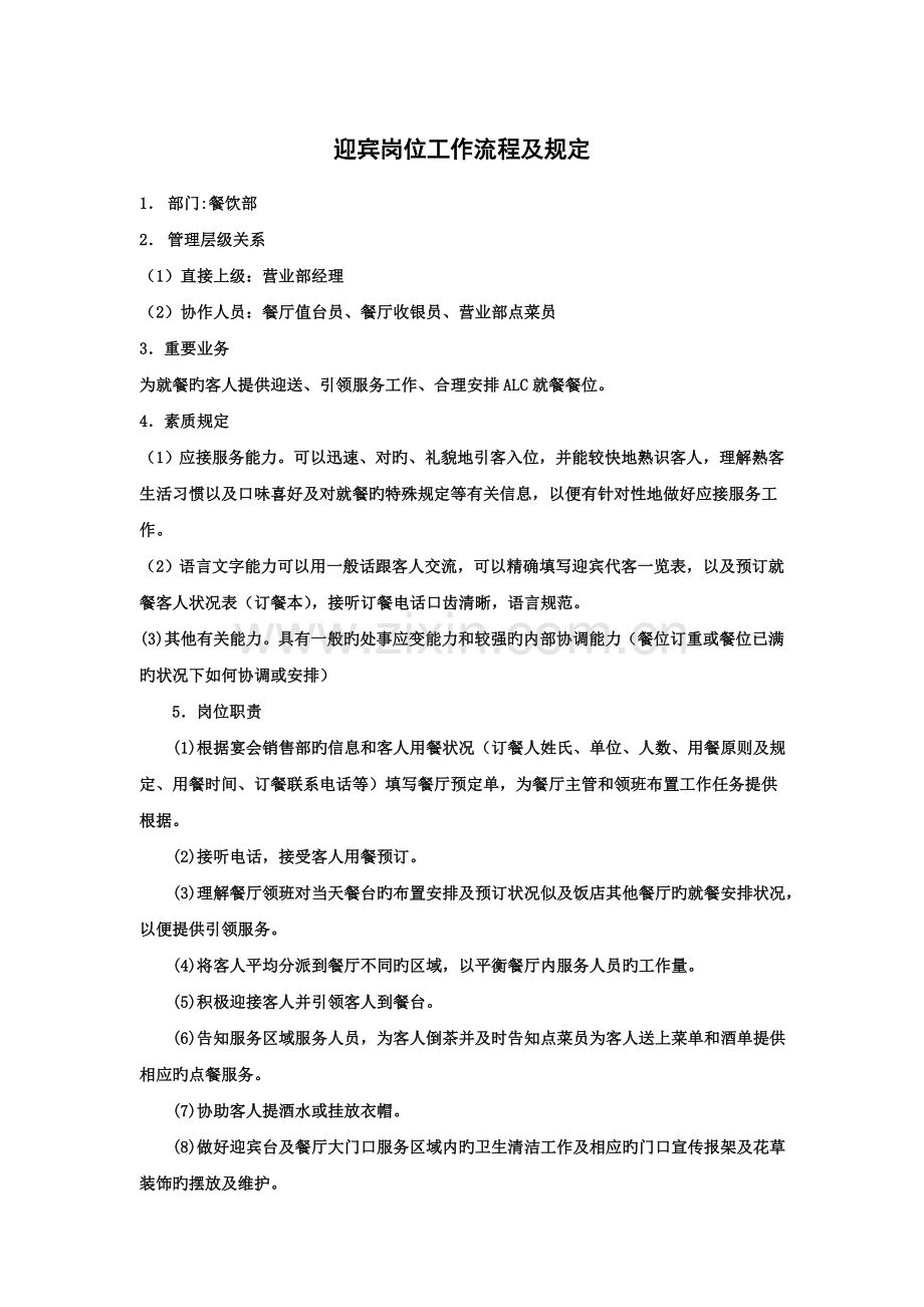 餐厅迎宾岗位工作流程.doc_第1页