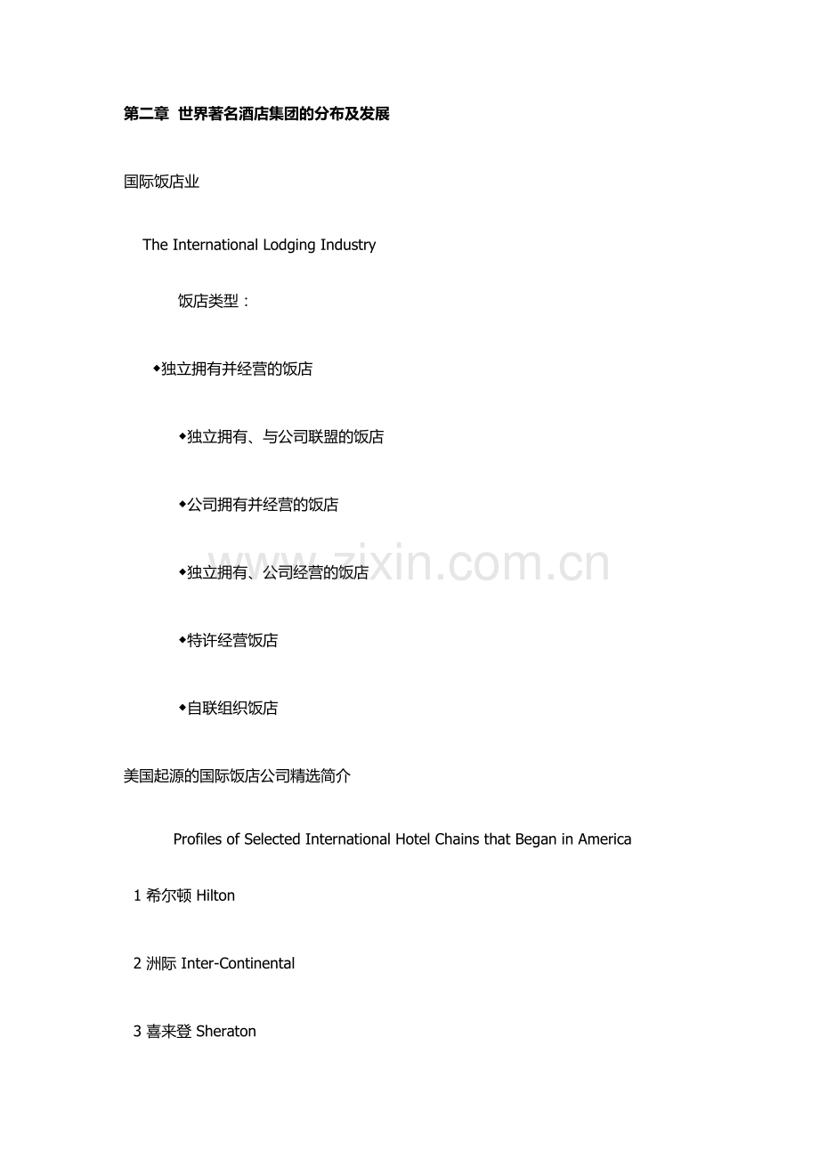 世界酒店集团的分布与发展.doc_第1页