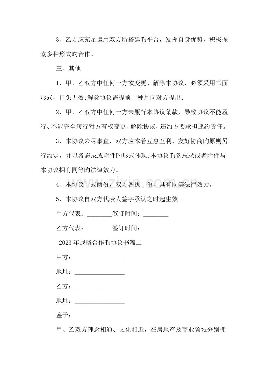 战略合作的协议书.doc_第2页