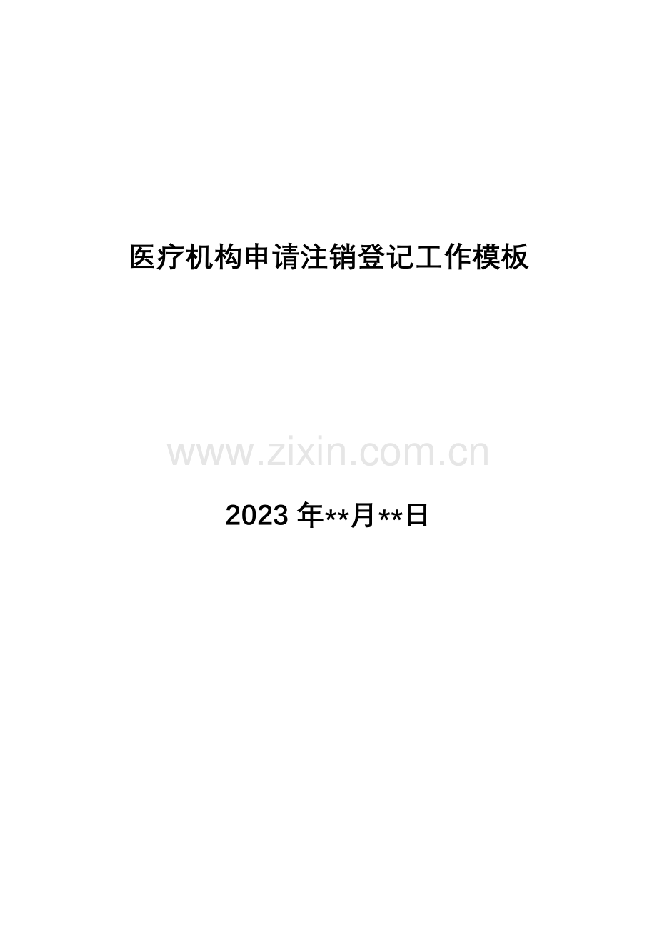 医疗机构申请注销工作模板.doc_第1页