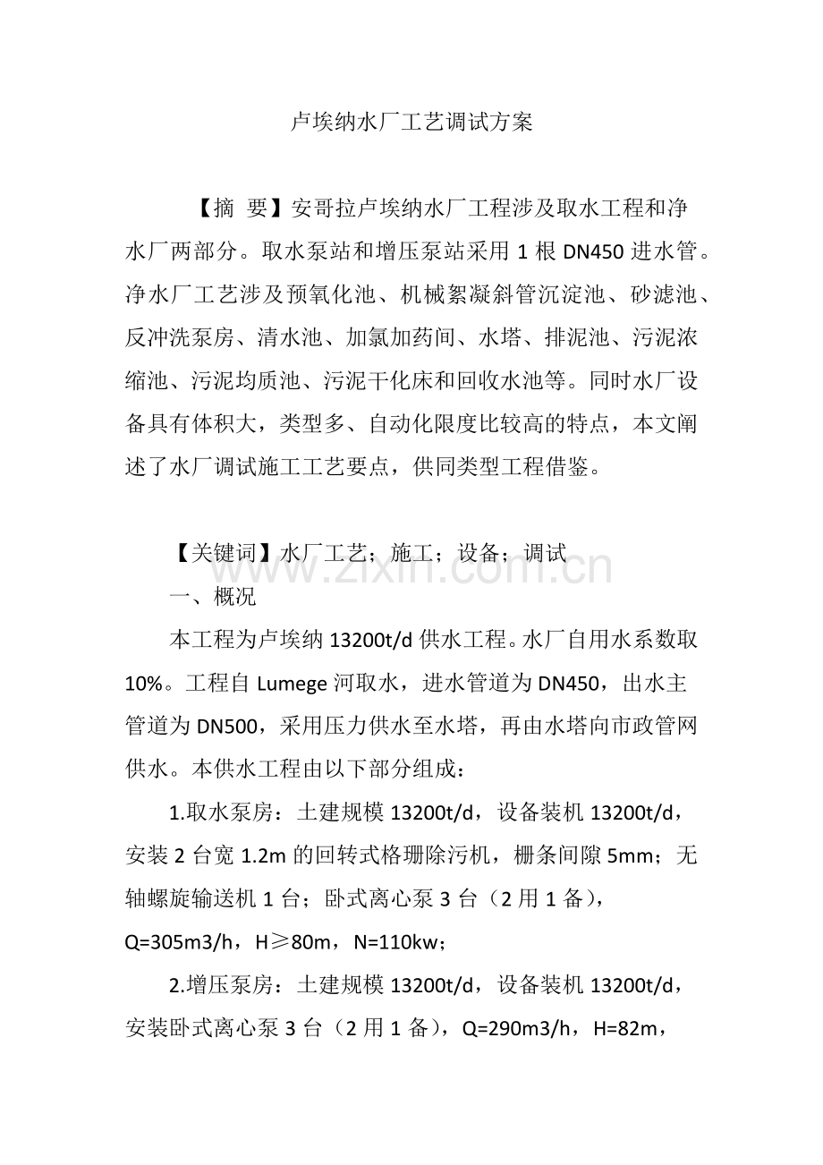 卢埃纳水厂工艺调试方案.doc_第1页