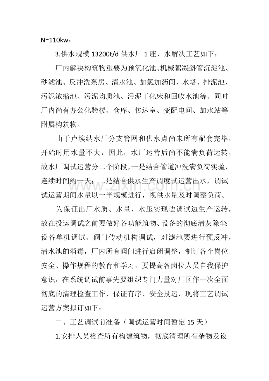 卢埃纳水厂工艺调试方案.doc_第2页