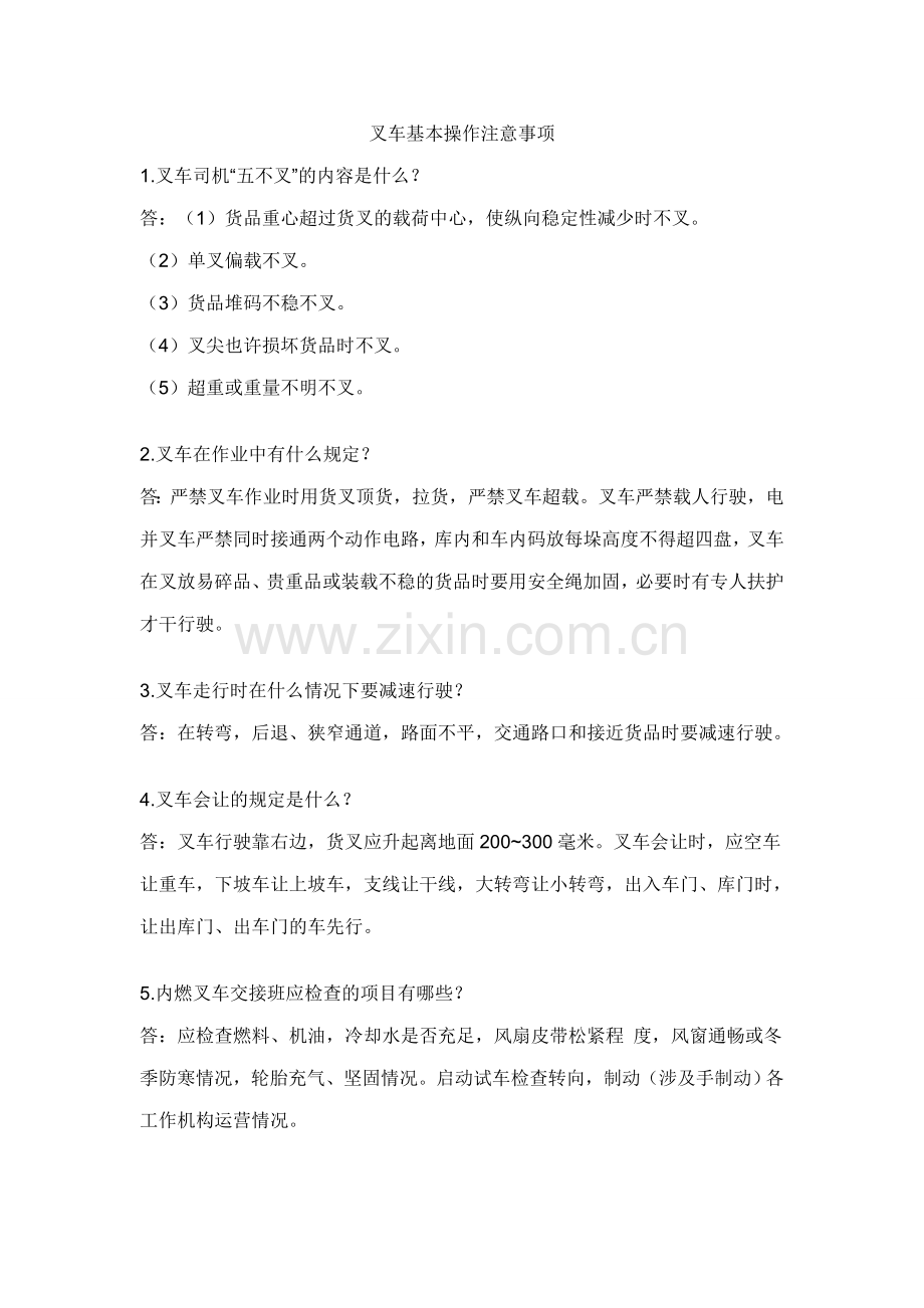叉车基本操作规范注意事项.doc_第1页