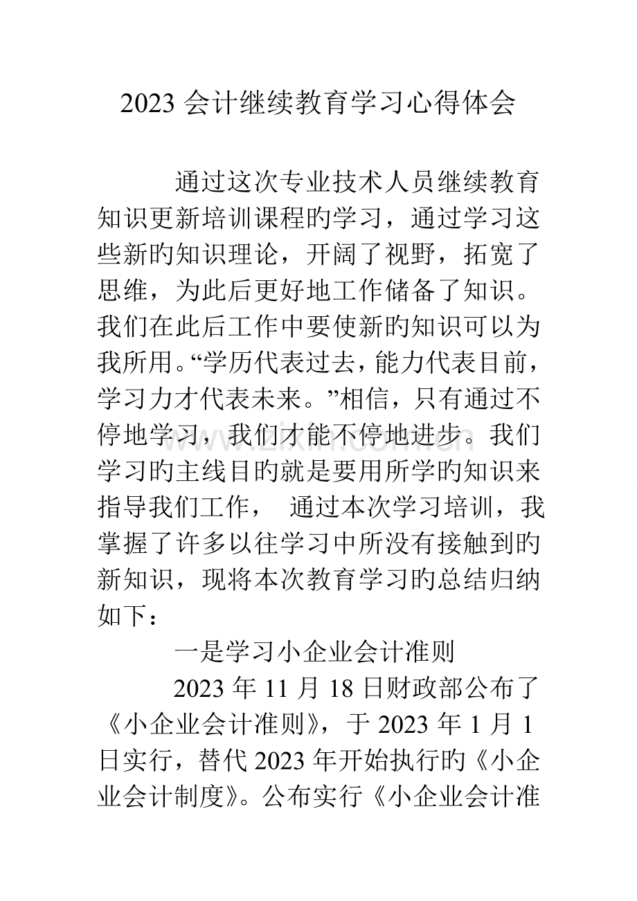2023年会计继续教育学习心得体会.doc_第1页