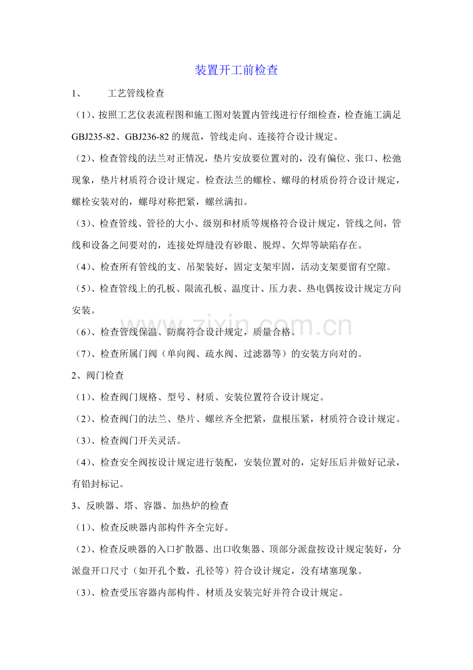 装置开工准备检查项目.doc_第1页