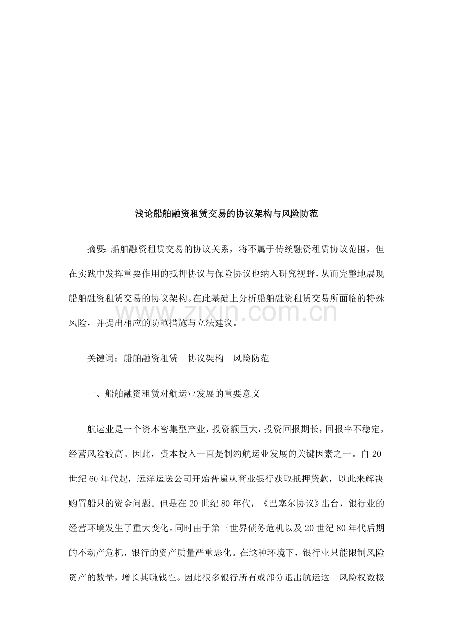浅论船舶浅论船舶融资租赁交易的合同架构与风险防范的应用.doc_第1页