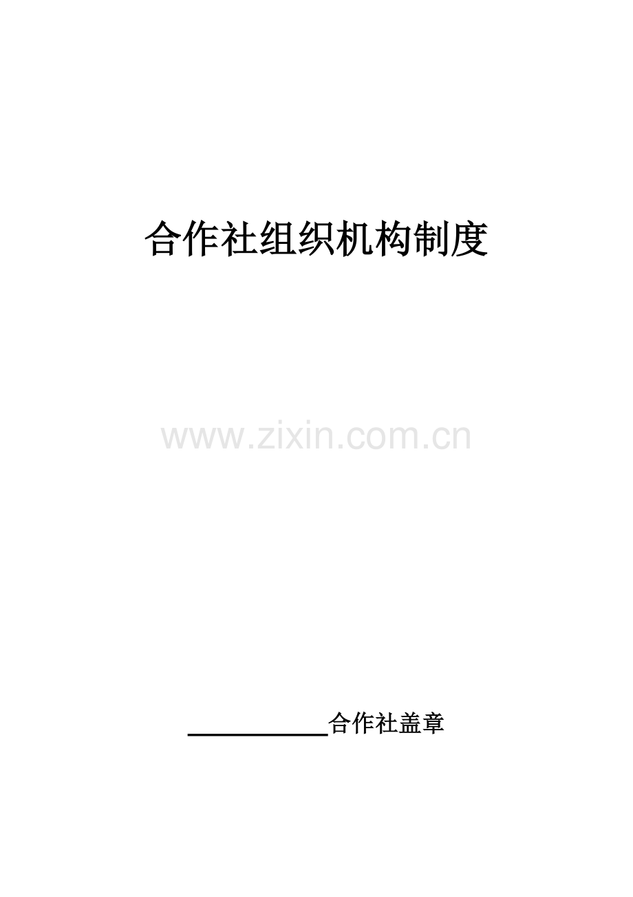 农机合作社组织机构各项制度.doc_第1页
