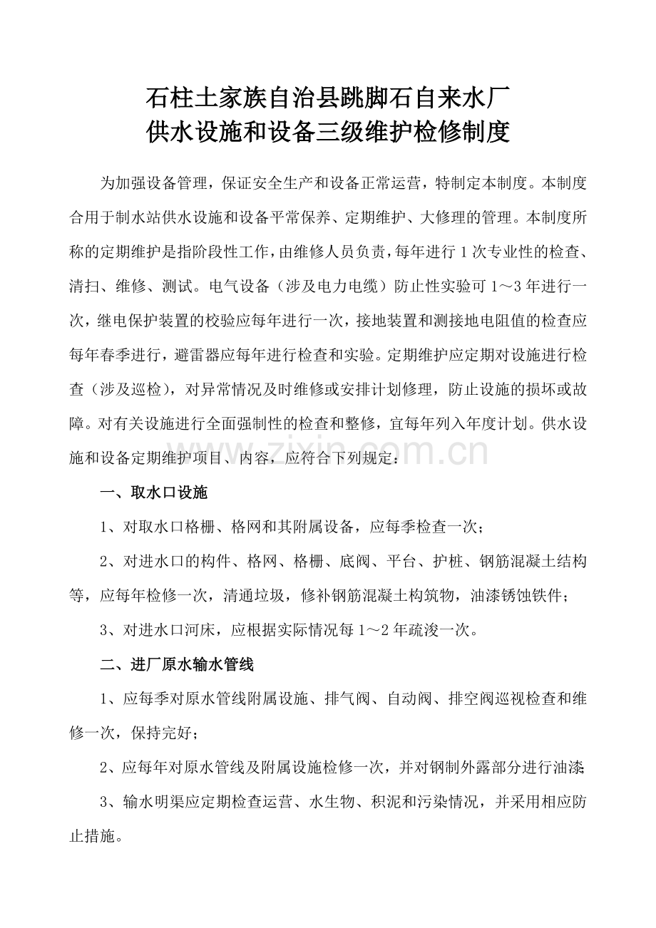 自来水厂维护检修制度.doc_第1页