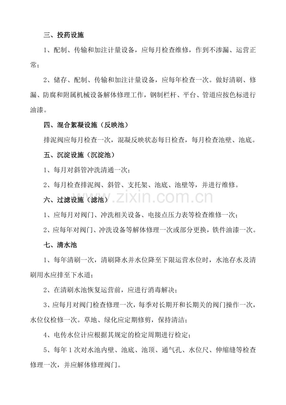 自来水厂维护检修制度.doc_第2页