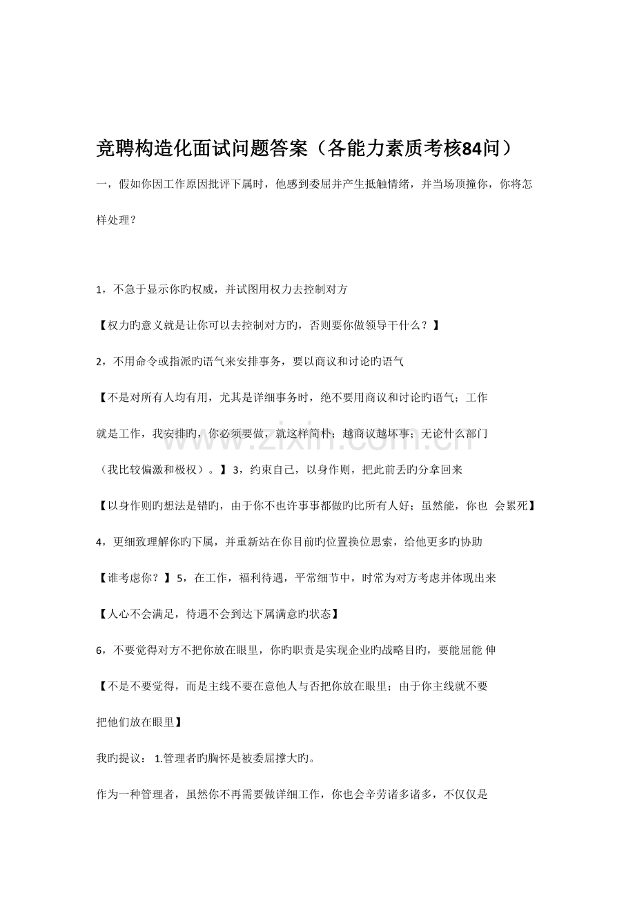 2023年竞聘结构化面试问题答案各能力素质考核.doc_第1页