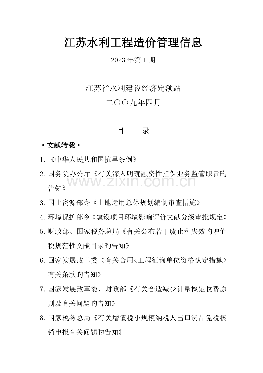 江苏水利工程造价管理信息.doc_第1页