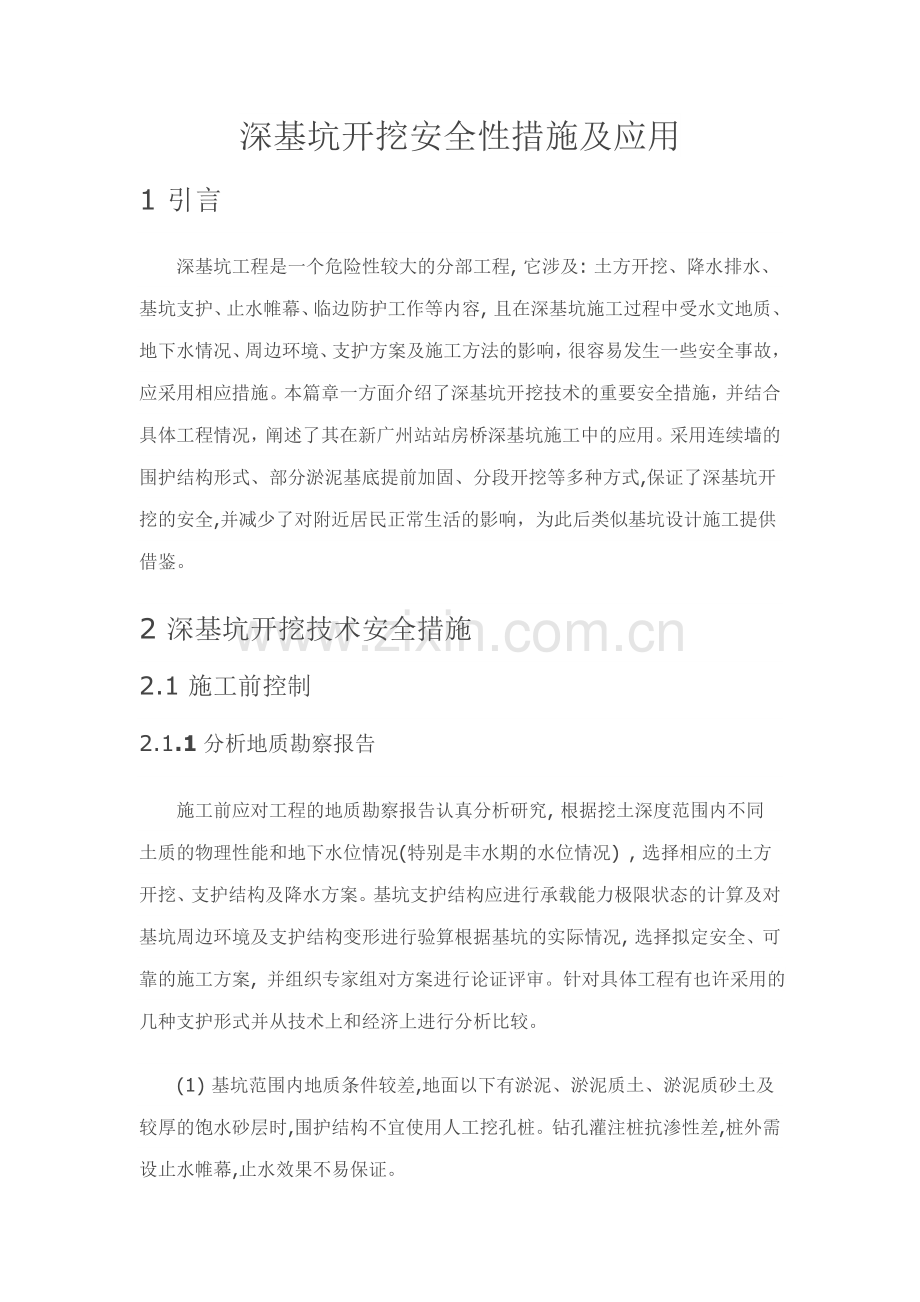 深基坑开挖安全性措施及应用.doc_第1页