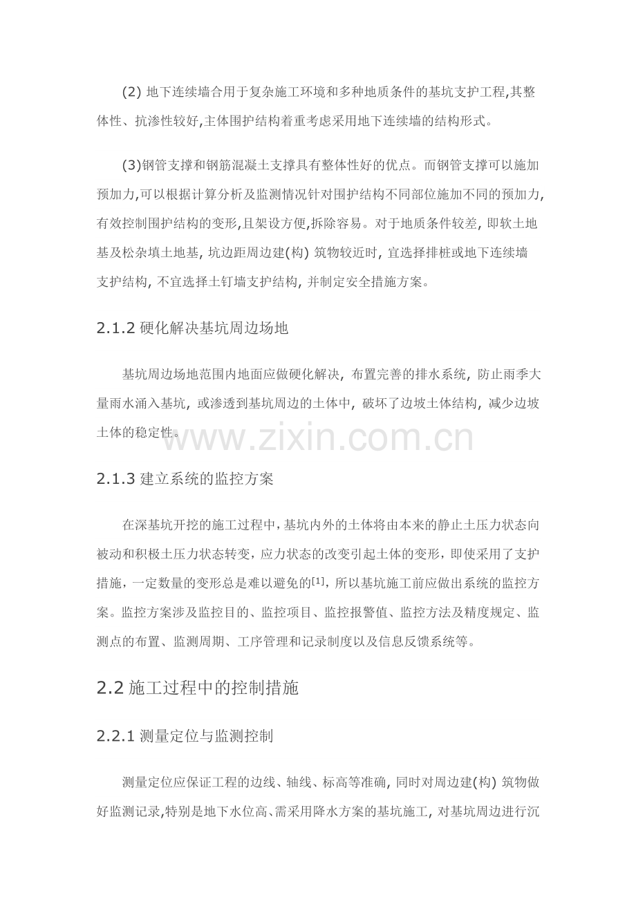 深基坑开挖安全性措施及应用.doc_第2页