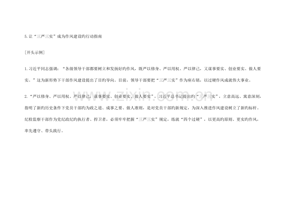 2023年贵州公务员考试申论范文素材以“三严三实”为主题.doc_第2页