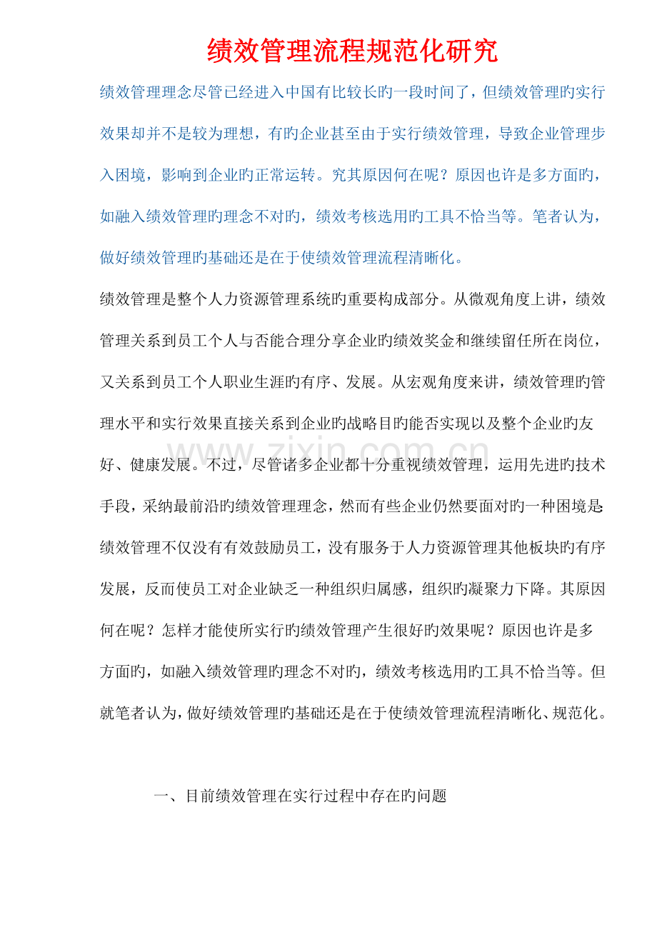 绩效管理流程规范化研究.docx_第1页