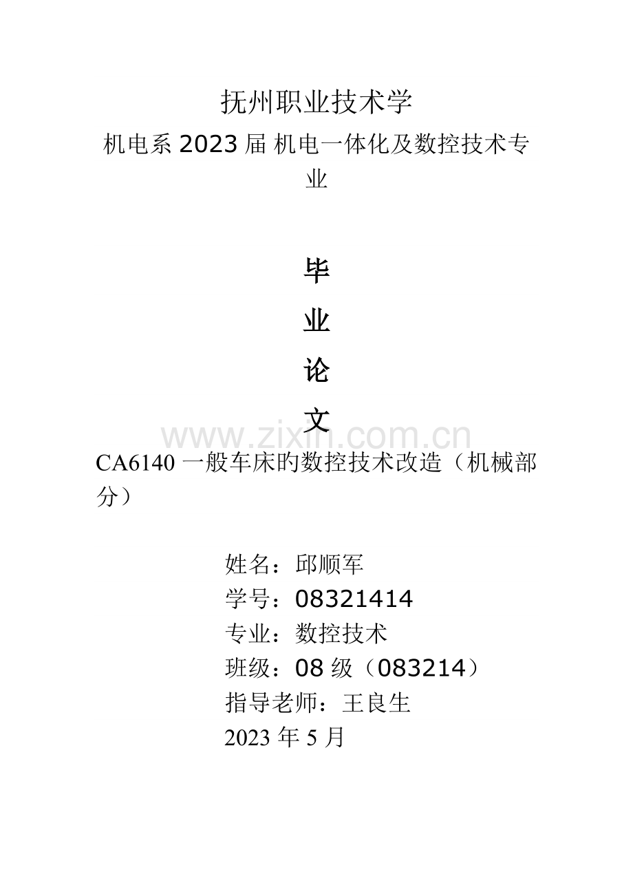 普通车床的数控技术改造.doc_第1页
