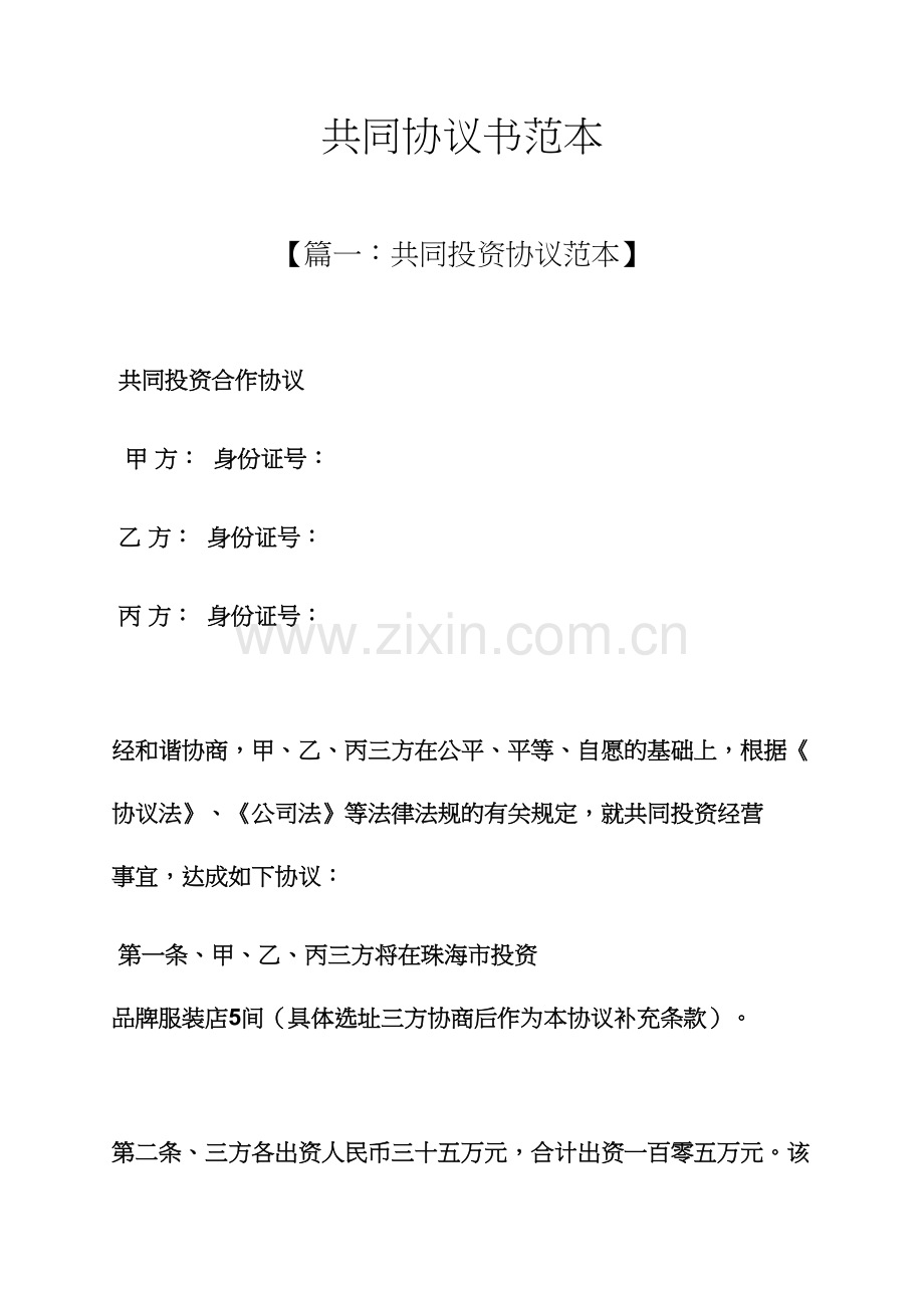 共同协议书范本.docx_第1页