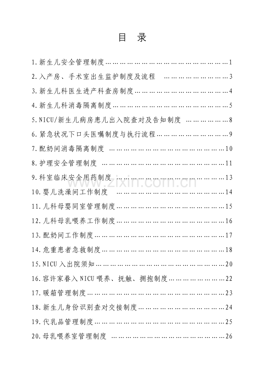 NICU相关制度.doc_第1页