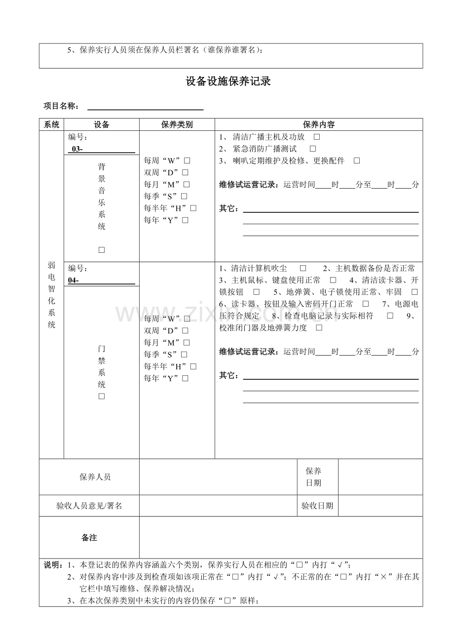 新编弱电设备设施保养记录表格.doc_第2页