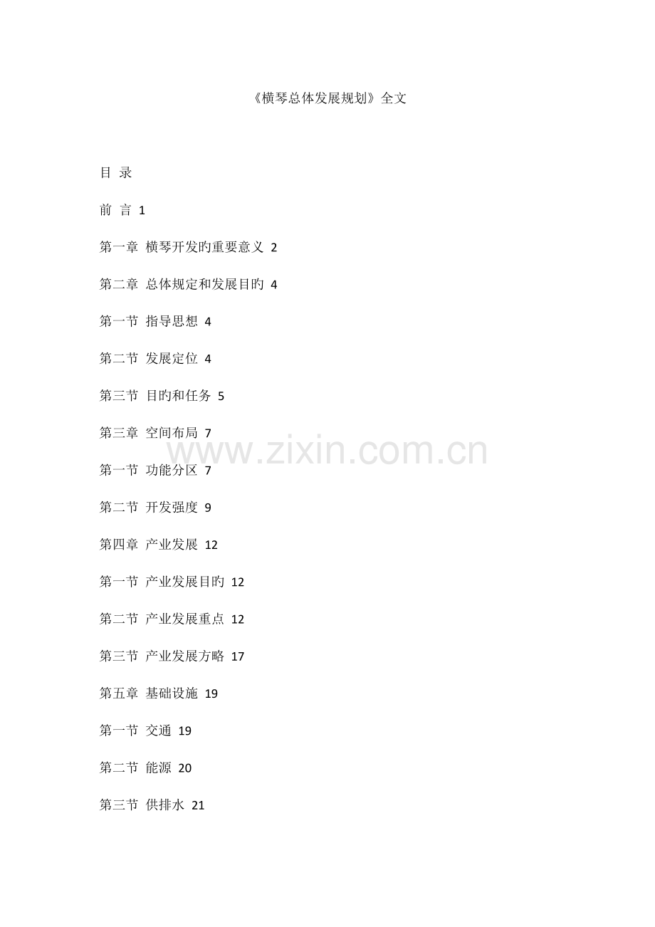 横琴总体发展规划.doc_第1页