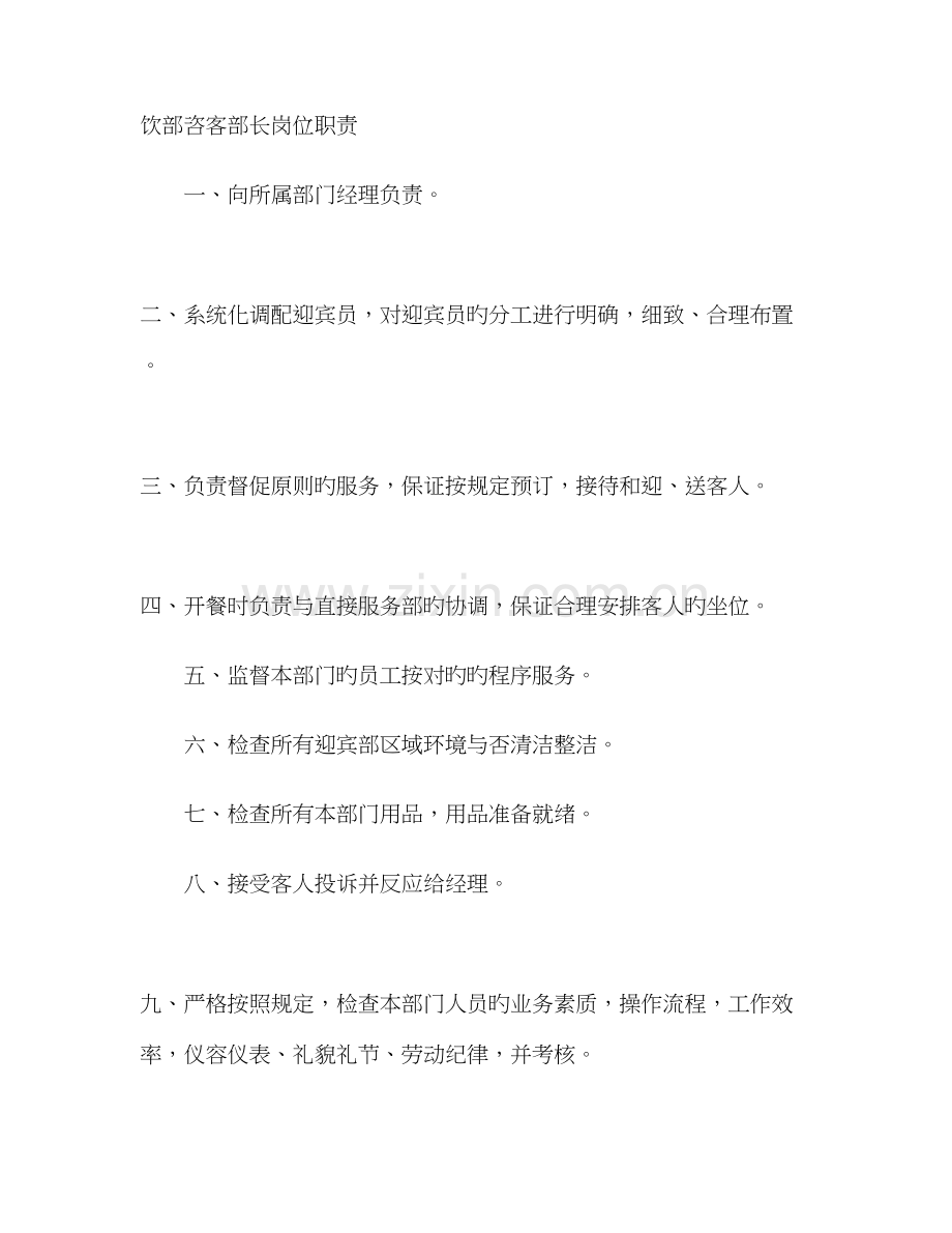 餐饮部咨客部长岗位职责.doc_第1页