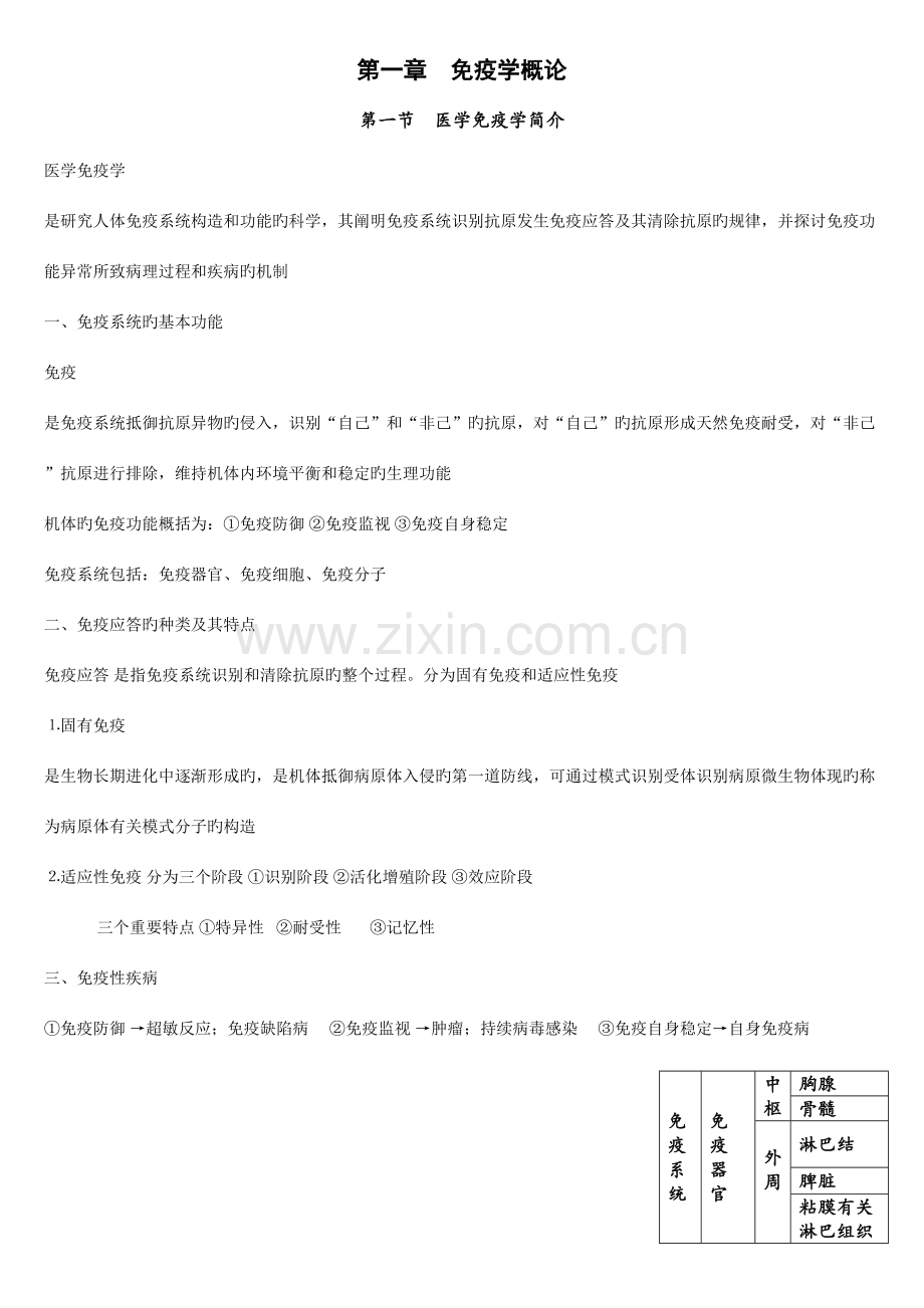 2023年湘南学院医学免疫学笔记.doc_第1页