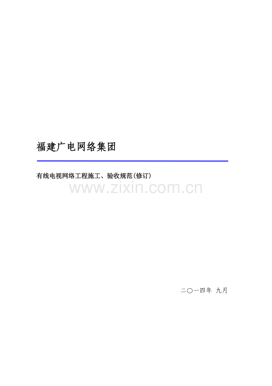 有线电视网络工程施工验收规范修订版.docx_第1页