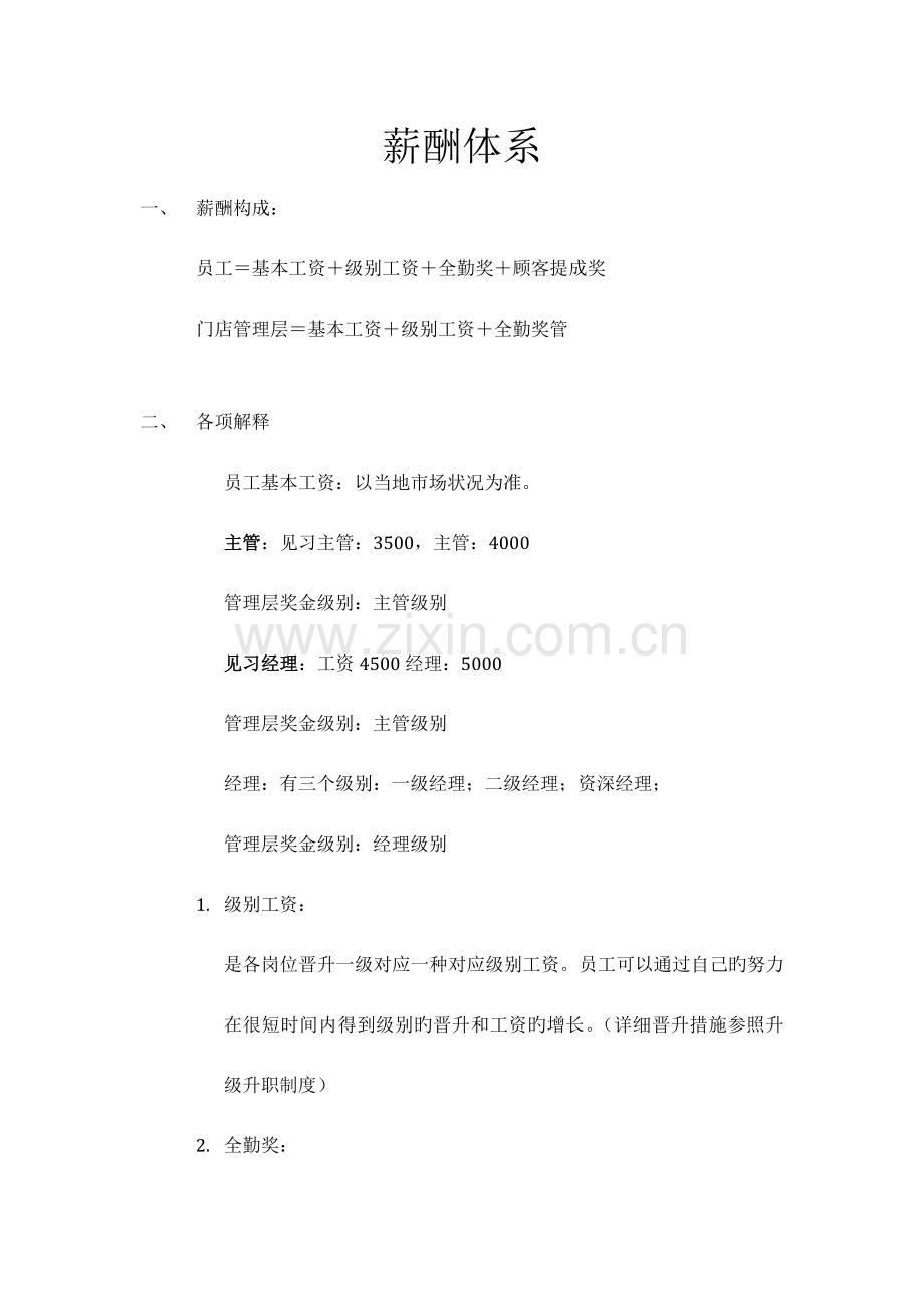 薪酬体系管理层版本.docx_第1页