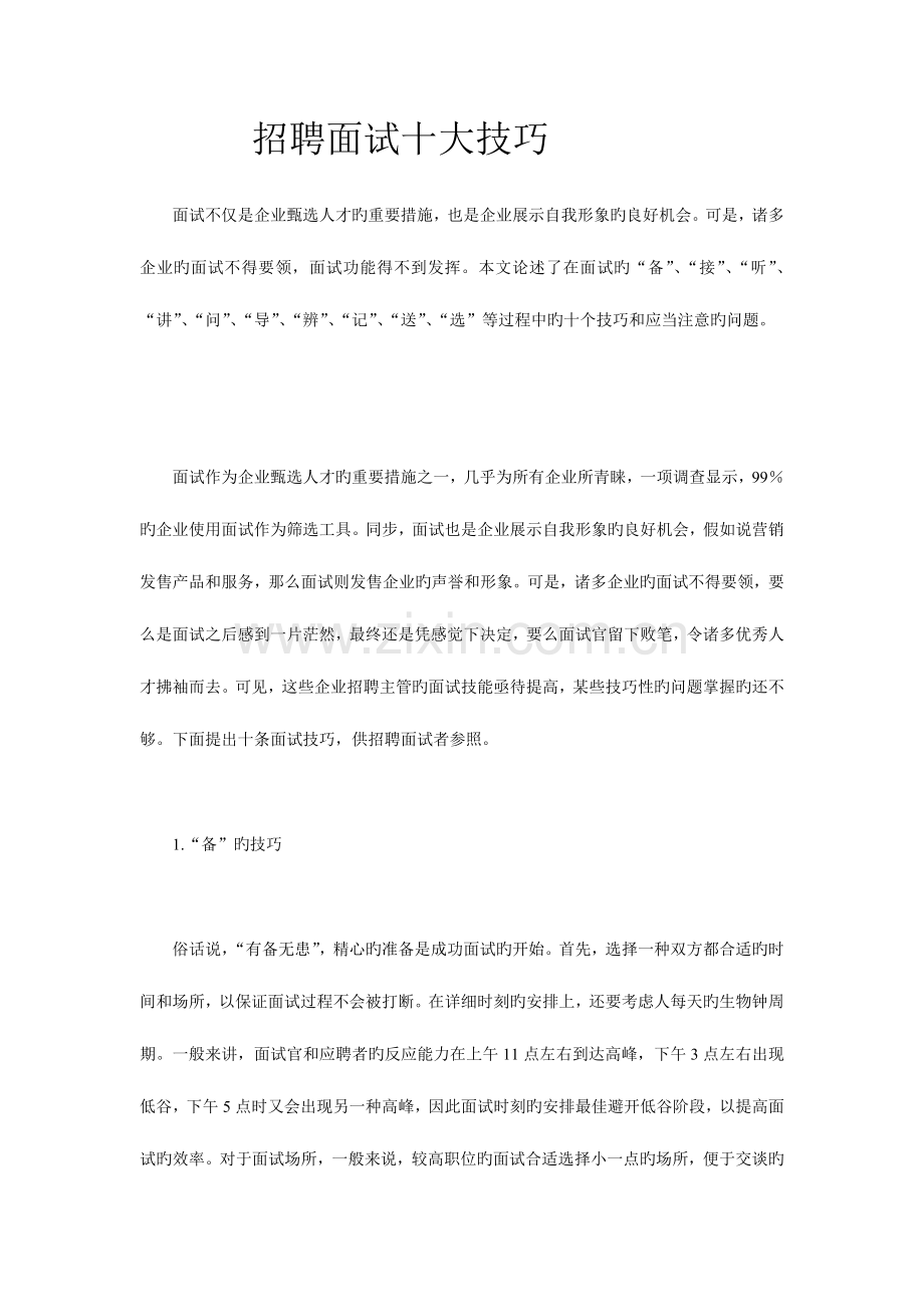 2023年面试官面试十大技巧.doc_第1页