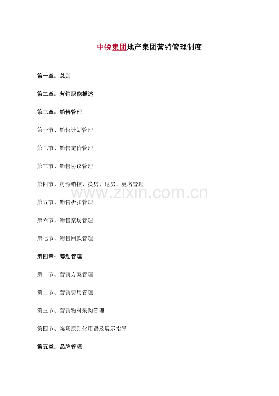 集团营销管理制度.doc_第1页