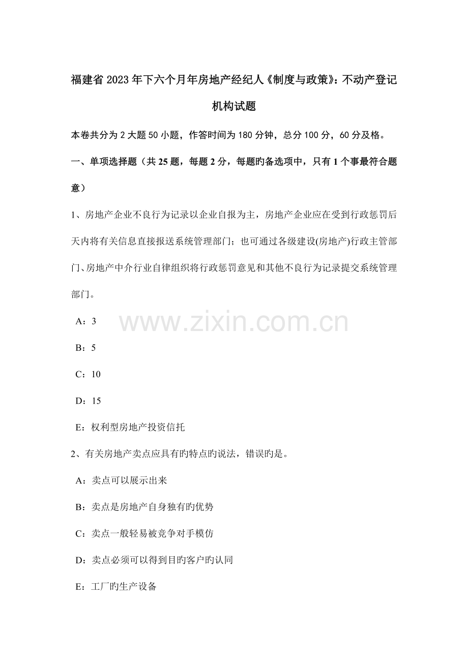 2023年福建省下半年年房地产经纪人制度与政策不动产登记机构试题.docx_第1页