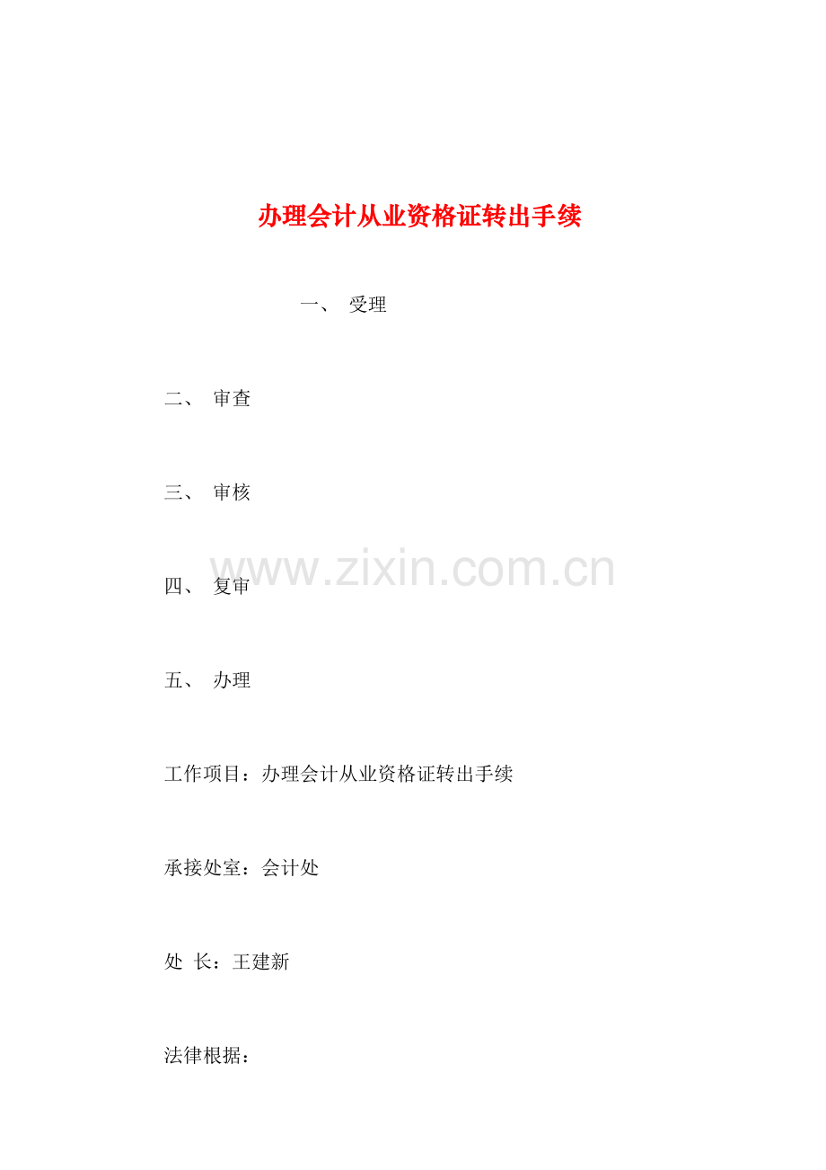 2023年整理办理会计从业资格证转出手续.doc_第1页